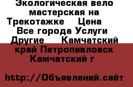 Экологическая вело мастерская на Трекотажке. › Цена ­ 10 - Все города Услуги » Другие   . Камчатский край,Петропавловск-Камчатский г.